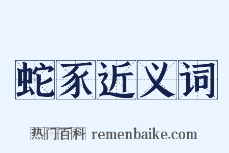蛇豕近义词是什么意思的图片